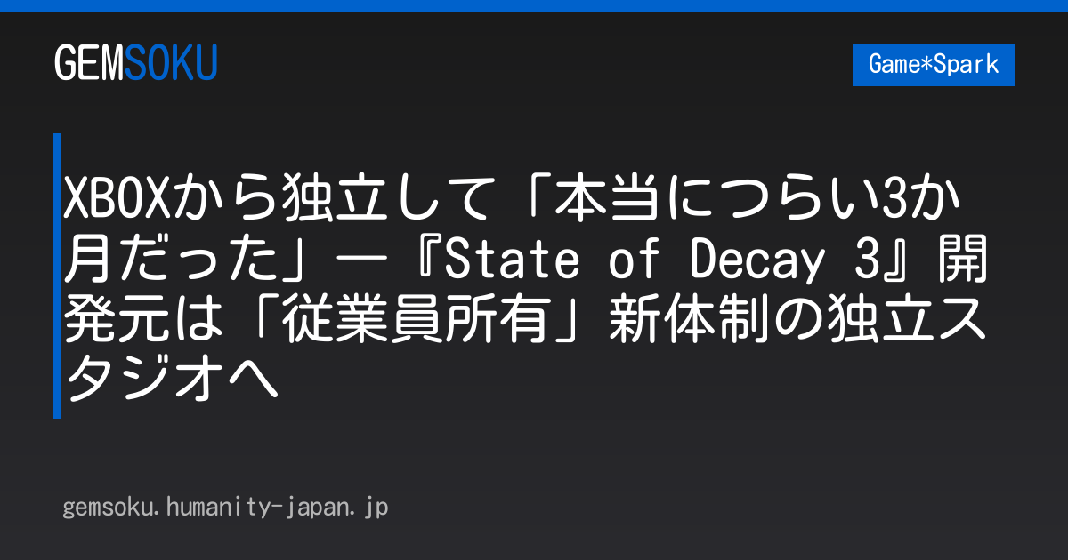 XBOXから独立して「本当につらい3か月だった」―『State of Decay 3』開発元は「従業員所有」新体制の独立スタジオへ