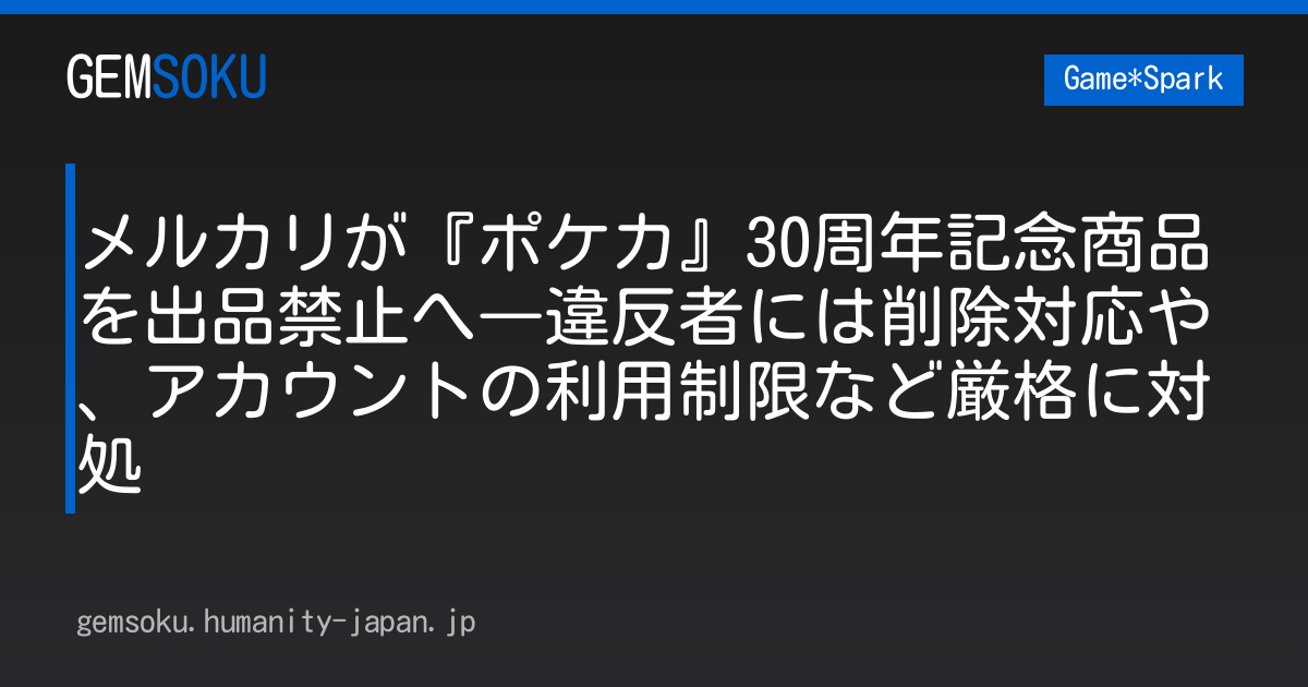 メルカリが『ポケカ』30周年記念商品を出品禁止へ―違反者には削除対応や、アカウントの利用制限など厳格に対処