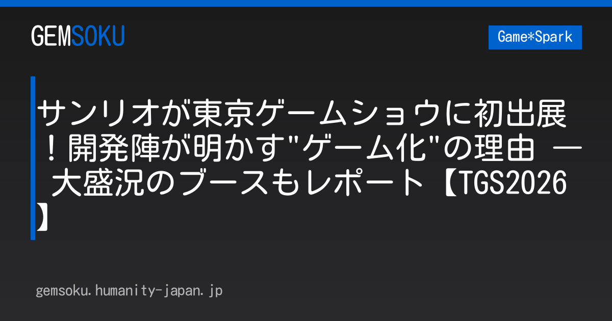 サンリオが東京ゲームショウに初出展！開発陣が明かす"ゲーム化"の理由 ― 大盛況のブースもレポート【TGS2026】