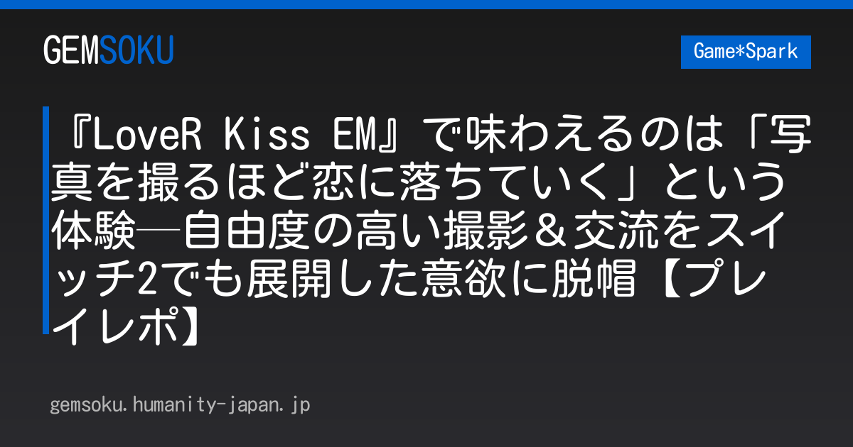 『LoveR Kiss EM』で味わえるのは「写真を撮るほど恋に落ちていく」という体験─自由度の高い撮影＆交流をスイッチ2でも展開した意欲に脱帽【プレイレポ】