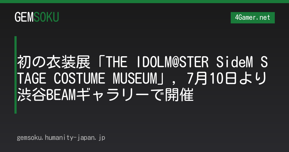 初の衣装展「THE IDOLM@STER SideM STAGE COSTUME MUSEUM」，7月10日より渋谷BEAMギャラリーで開催