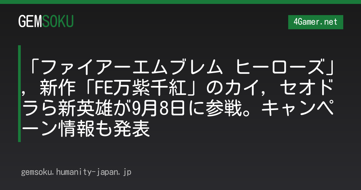 「ファイアーエムブレム ヒーローズ」，新作「FE万紫千紅」のカイ，セオドラら新英雄が9月8日に参戦。キャンペーン情報も発表