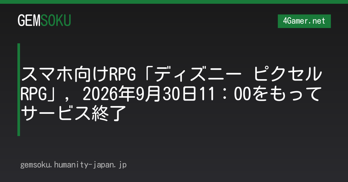 スマホ向けRPG「ディズニー ピクセルRPG」，2026年9月30日11：00をもってサービス終了