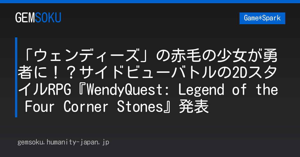 「ウェンディーズ」の赤毛の少女が勇者に！？サイドビューバトルの2DスタイルRPG『WendyQuest: Legend of the Four Corner Stones』発表