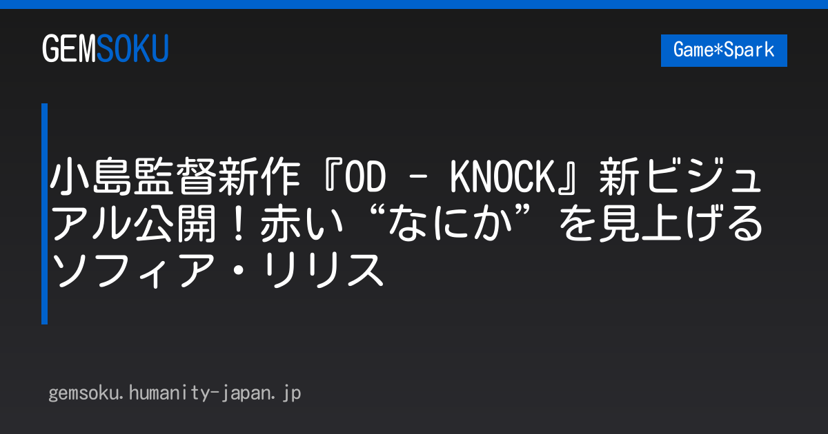小島監督新作『OD - KNOCK』新ビジュアル公開！赤い“なにか”を見上げるソフィア・リリス