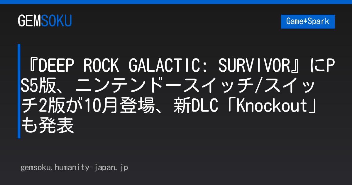 『DEEP ROCK GALACTIC: SURVIVOR』にPS5版、ニンテンドースイッチ/スイッチ2版が10月登場、新DLC「Knockout」も発表