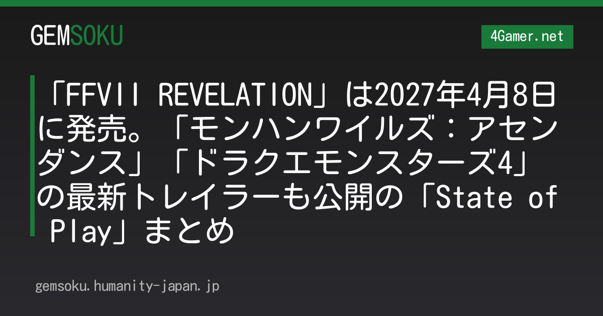 「FFVII REVELATION」は2027年4月8日に発売。「モンハンワイルズ：アセンダンス」「ドラクエモンスターズ4」の最新トレイラーも公開の「State of Play」まとめ