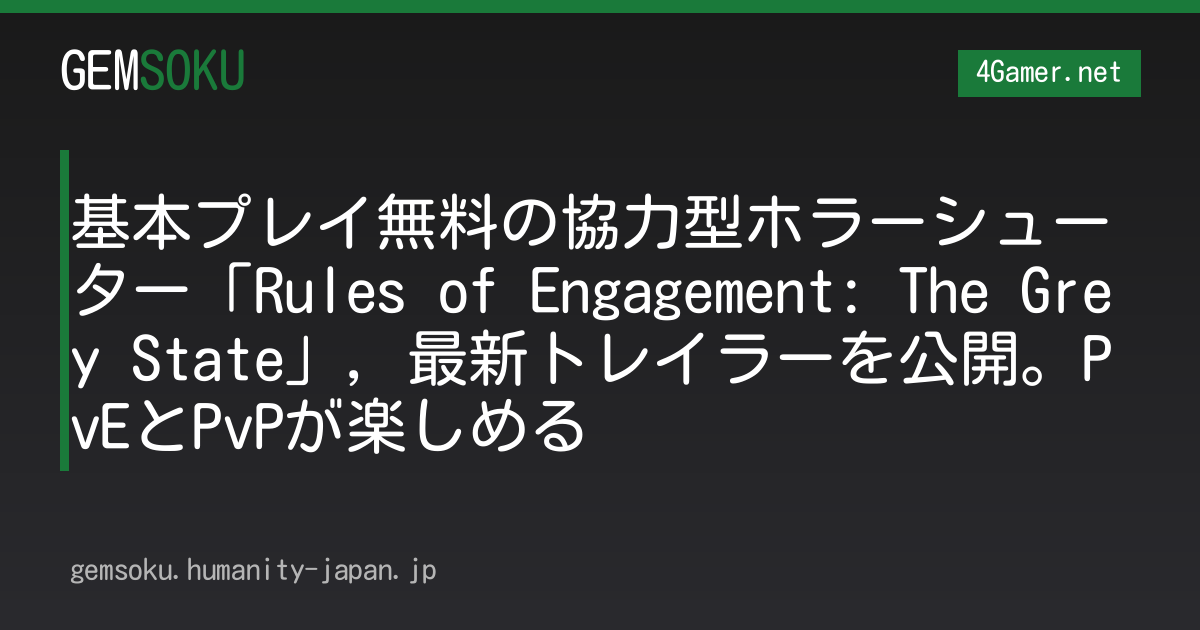 基本プレイ無料の協力型ホラーシューター「Rules of Engagement: The Grey State」，最新トレイラーを公開。PvEとPvPが楽しめる