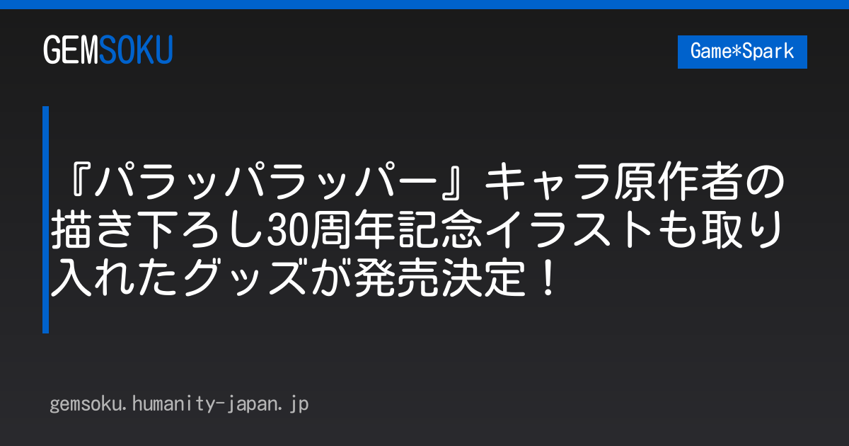 『パラッパラッパー』キャラ原作者の描き下ろし30周年記念イラストも取り入れたグッズが発売決定！