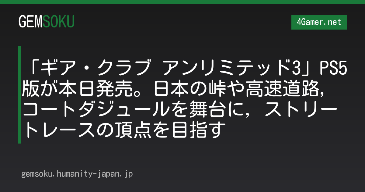 「ギア・クラブ アンリミテッド3」PS5版が本日発売。日本の峠や高速道路，コートダジュールを舞台に，ストリートレースの頂点を目指す