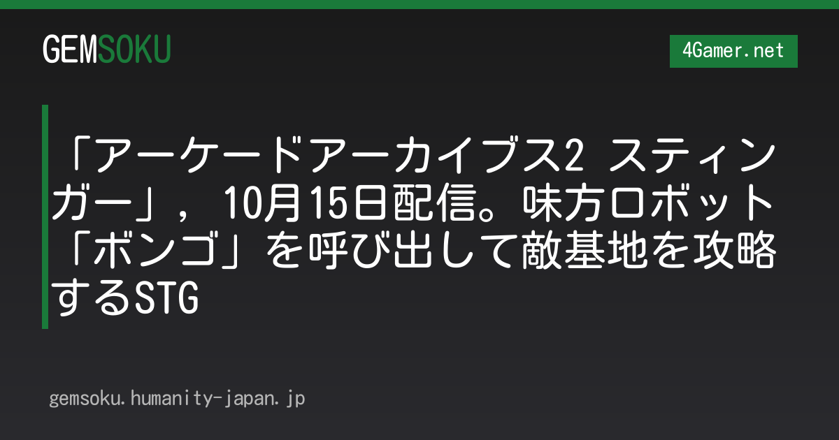 「アーケードアーカイブス2 スティンガー」，10月15日配信。味方ロボット「ボンゴ」を呼び出して敵基地を攻略するSTG