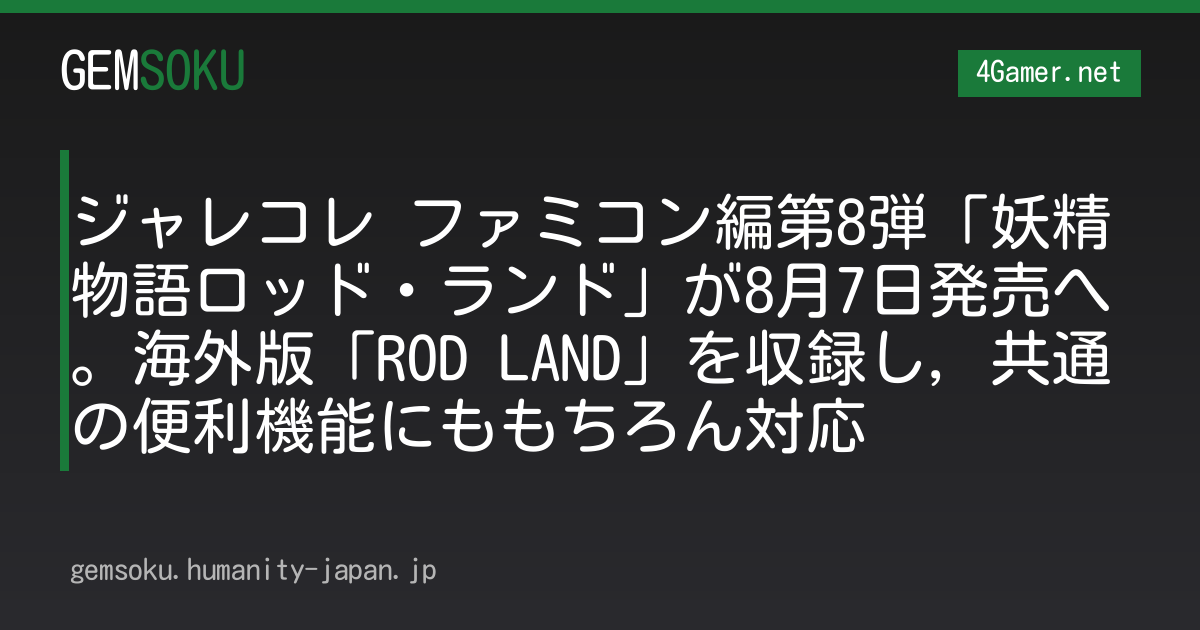 ジャレコレ ファミコン編第8弾「妖精物語ロッド・ランド」が8月7日発売へ。海外版「ROD LAND」を収録し，共通の便利機能にももちろん対応