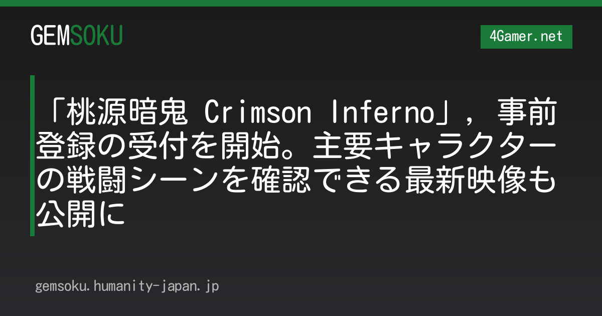 「桃源暗鬼 Crimson Inferno」，事前登録の受付を開始。主要キャラクターの戦闘シーンを確認できる最新映像も公開に