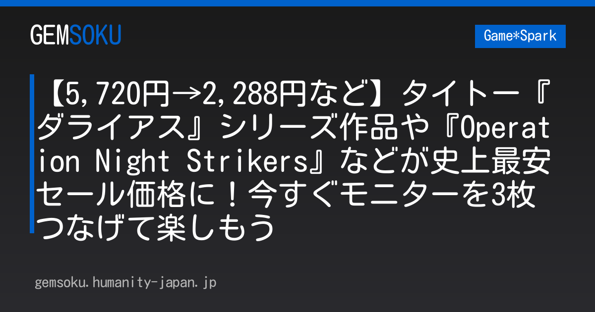 【5,720円→2,288円など】タイトー『ダライアス』シリーズ作品や『Operation Night Strikers』などが史上最安セール価格に！今すぐモニターを3枚つなげて楽しもう