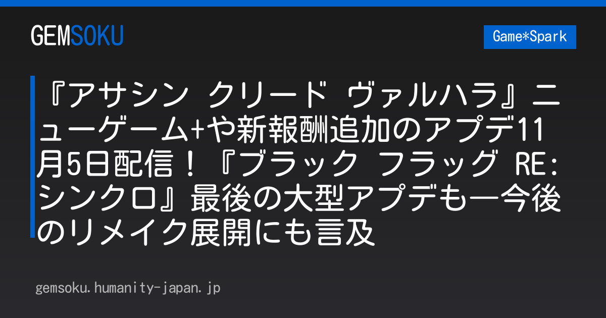 『アサシン クリード ヴァルハラ』ニューゲーム+や新報酬追加のアプデ11月5日配信！『ブラック フラッグ RE:シンクロ』最後の大型アプデも―今後のリメイク展開にも言及