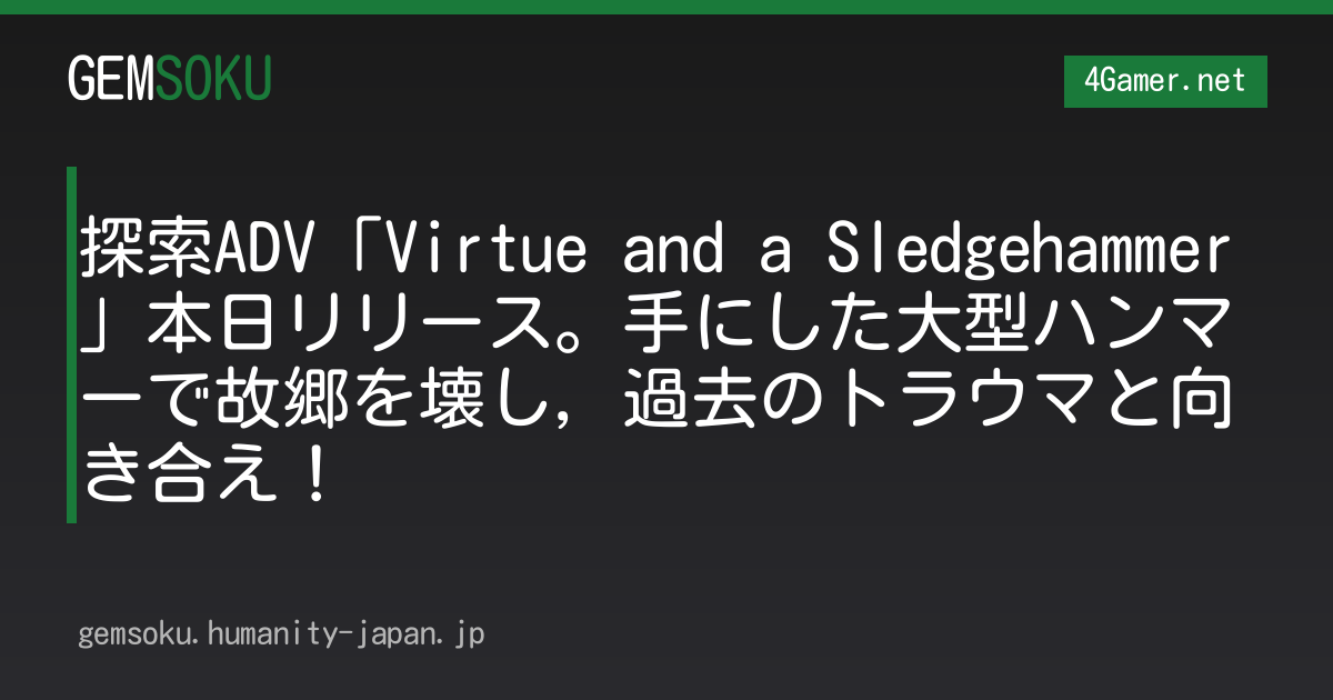 探索ADV「Virtue and a Sledgehammer」本日リリース。手にした大型ハンマーで故郷を壊し，過去のトラウマと向き合え！