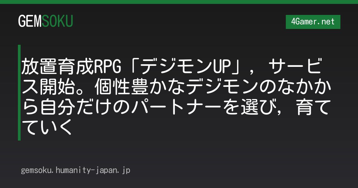 放置育成RPG「デジモンUP」，サービス開始。個性豊かなデジモンのなかから自分だけのパートナーを選び，育てていく