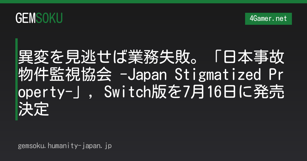 異変を見逃せば業務失敗。「日本事故物件監視協会 -Japan Stigmatized Property-」，Switch版を7月16日に発売決定