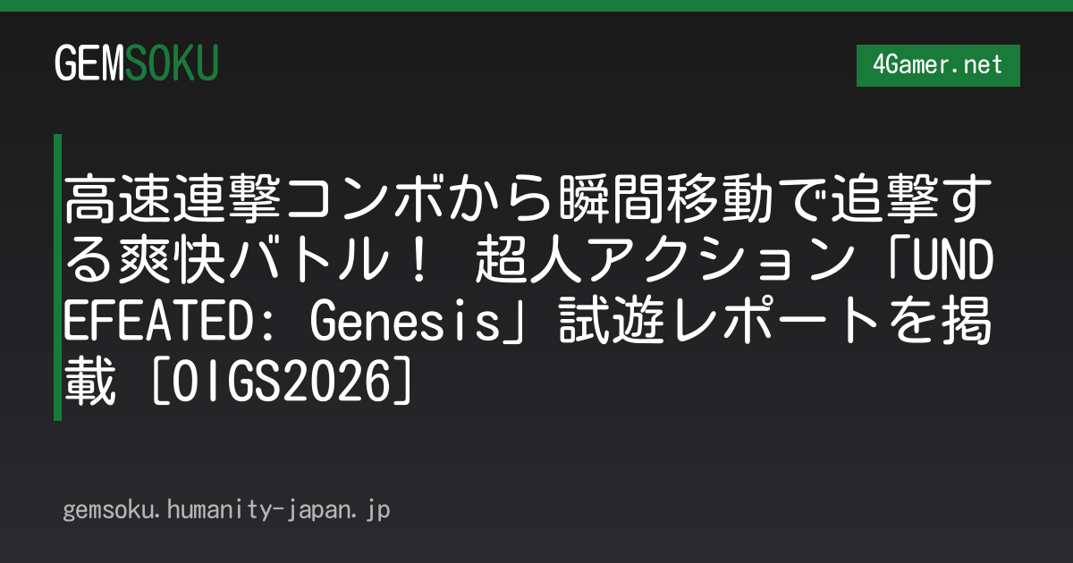 高速連撃コンボから瞬間移動で追撃する爽快バトル！ 超人アクション「UNDEFEATED: Genesis」試遊レポートを掲載［OIGS2026］