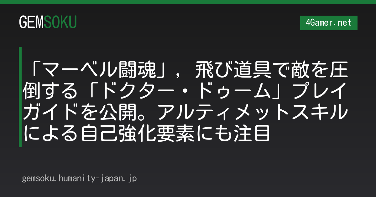 「マーベル闘魂」，飛び道具で敵を圧倒する「ドクター・ドゥーム」プレイガイドを公開。アルティメットスキルによる自己強化要素にも注目