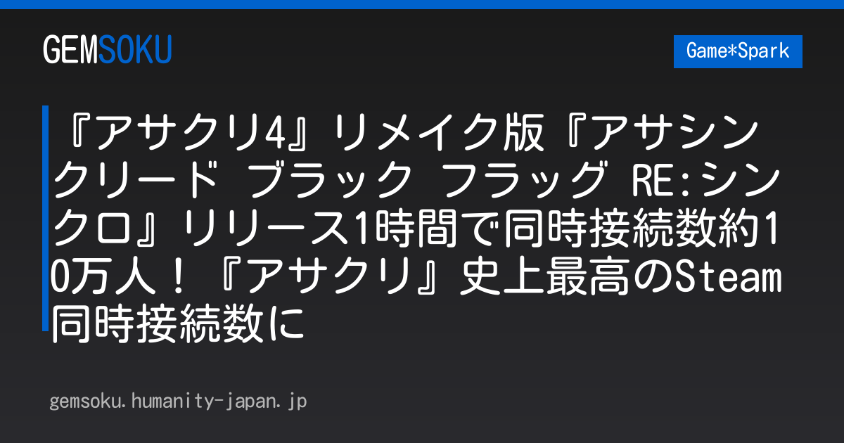 『アサクリ4』リメイク版『アサシン クリード ブラック フラッグ RE:シンクロ』リリース1時間で同時接続数約10万人！『アサクリ』史上最高のSteam同時接続数に