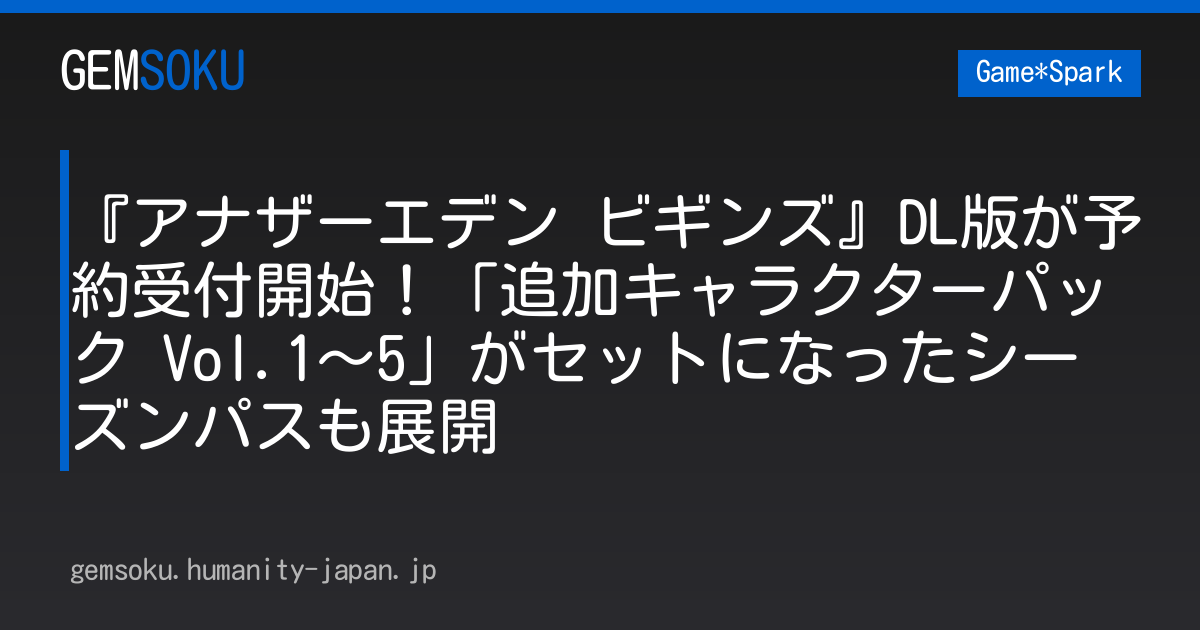 『アナザーエデン ビギンズ』DL版が予約受付開始！「追加キャラクターパック Vol.1～5」がセットになったシーズンパスも展開