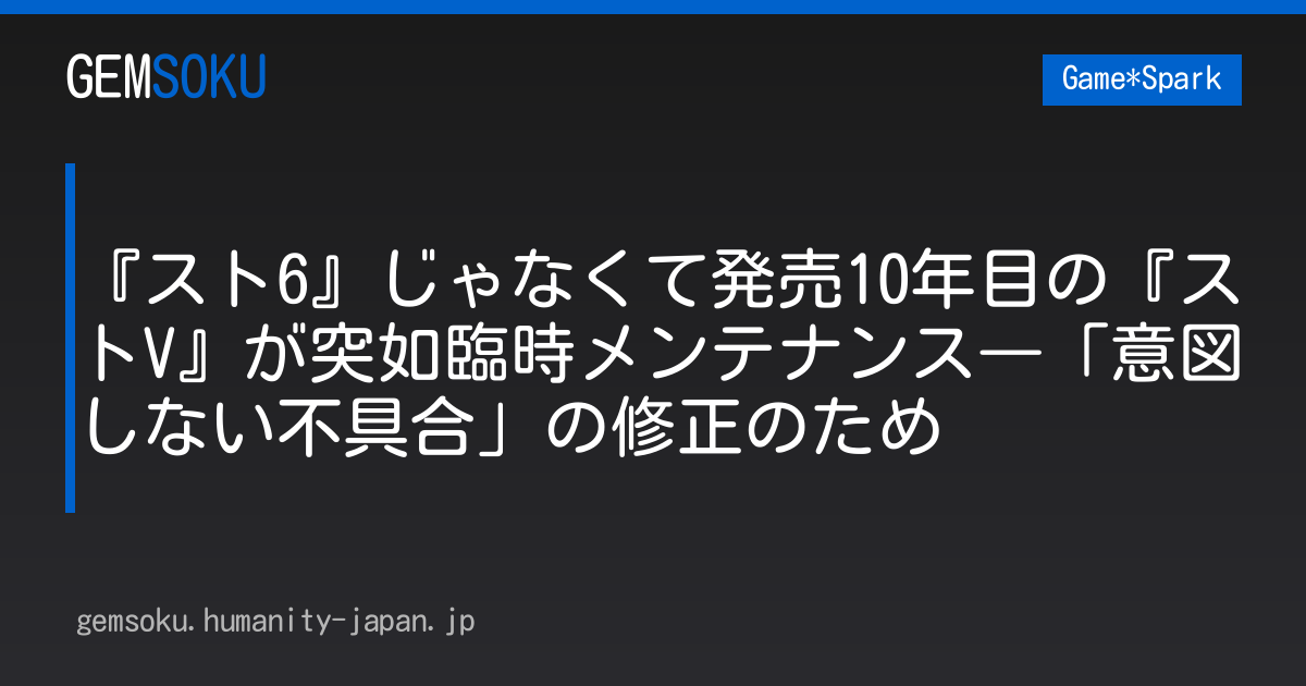 『スト6』じゃなくて発売10年目の『ストV』が突如臨時メンテナンス―「意図しない不具合」の修正のため