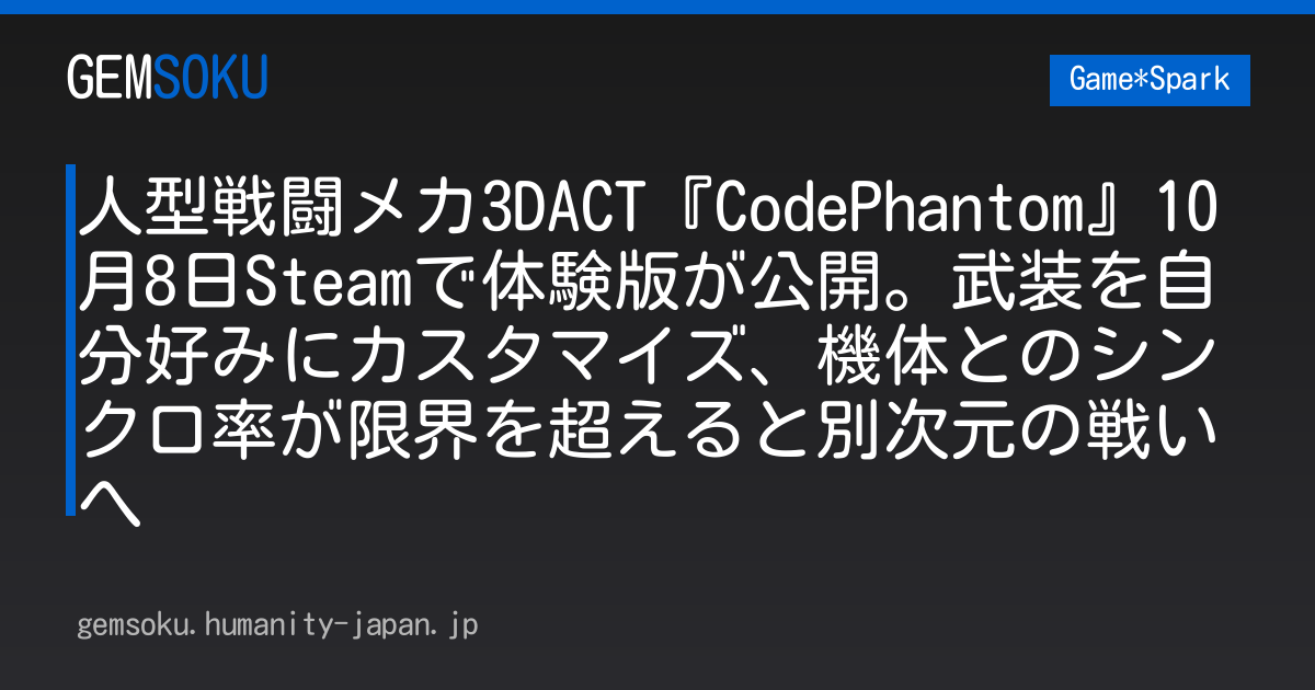 人型戦闘メカ3DACT『CodePhantom』10月8日Steamで体験版が公開。武装を自分好みにカスタマイズ、機体とのシンクロ率が限界を超えると別次元の戦いへ