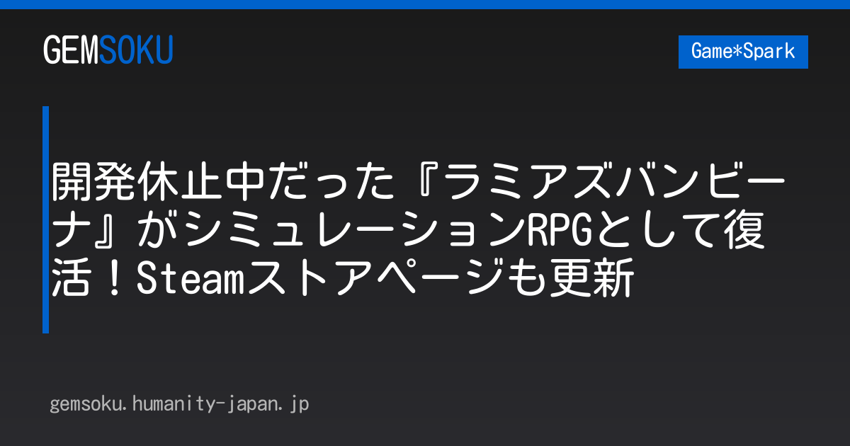 開発休止中だった『ラミアズバンビーナ』がシミュレーションRPGとして復活！Steamストアページも更新