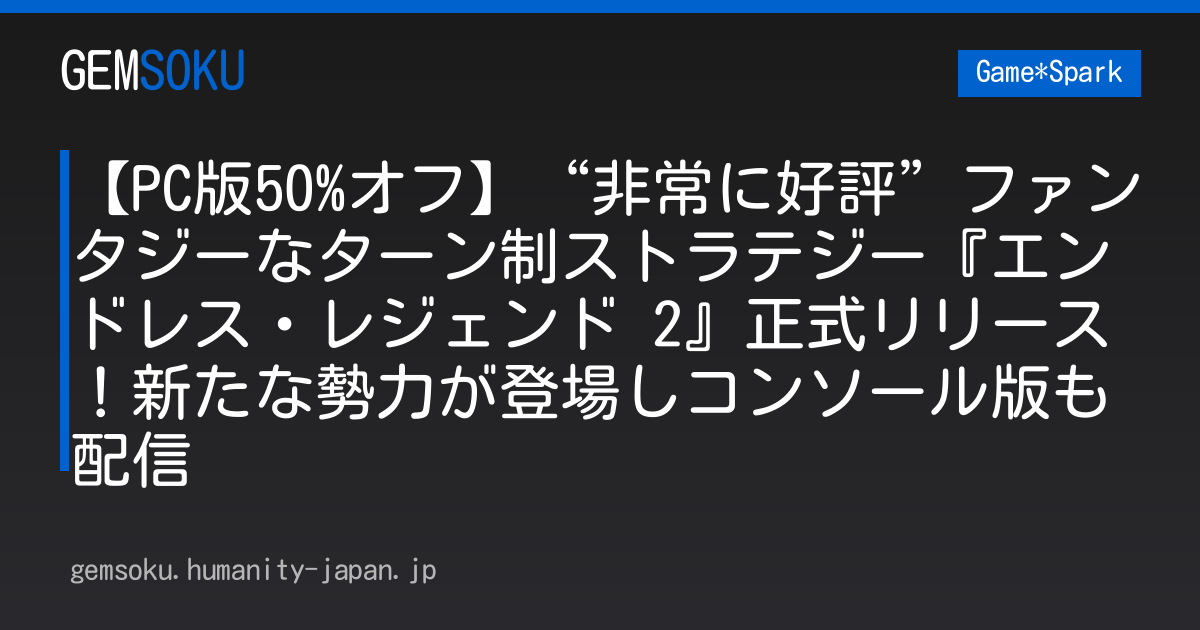 【PC版50%オフ】“非常に好評”ファンタジーなターン制ストラテジー『エンドレス・レジェンド 2』正式リリース！新たな勢力が登場しコンソール版も配信
