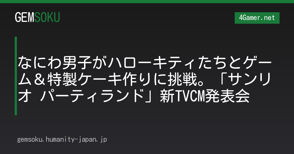 なにわ男子がハローキティたちとゲーム＆特製ケーキ作りに挑戦。「サンリオ パーティランド」新TVCM発表会