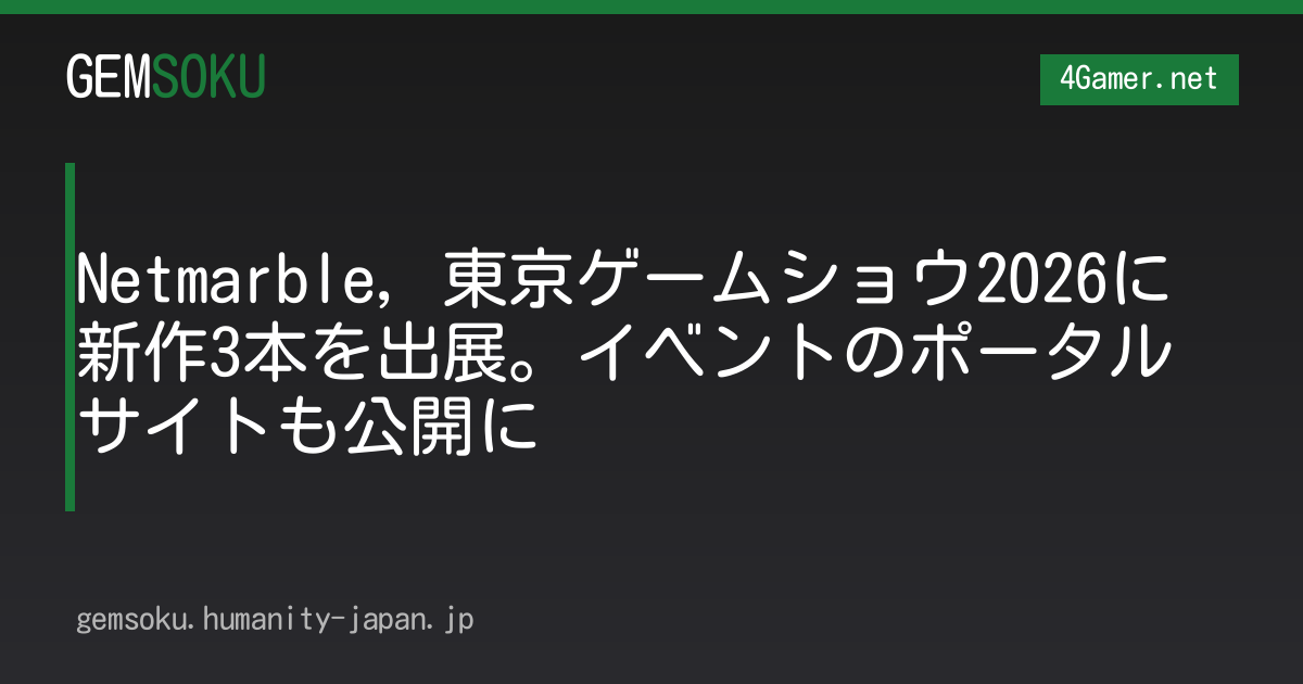 Netmarble，東京ゲームショウ2026に新作3本を出展。イベントのポータルサイトも公開に