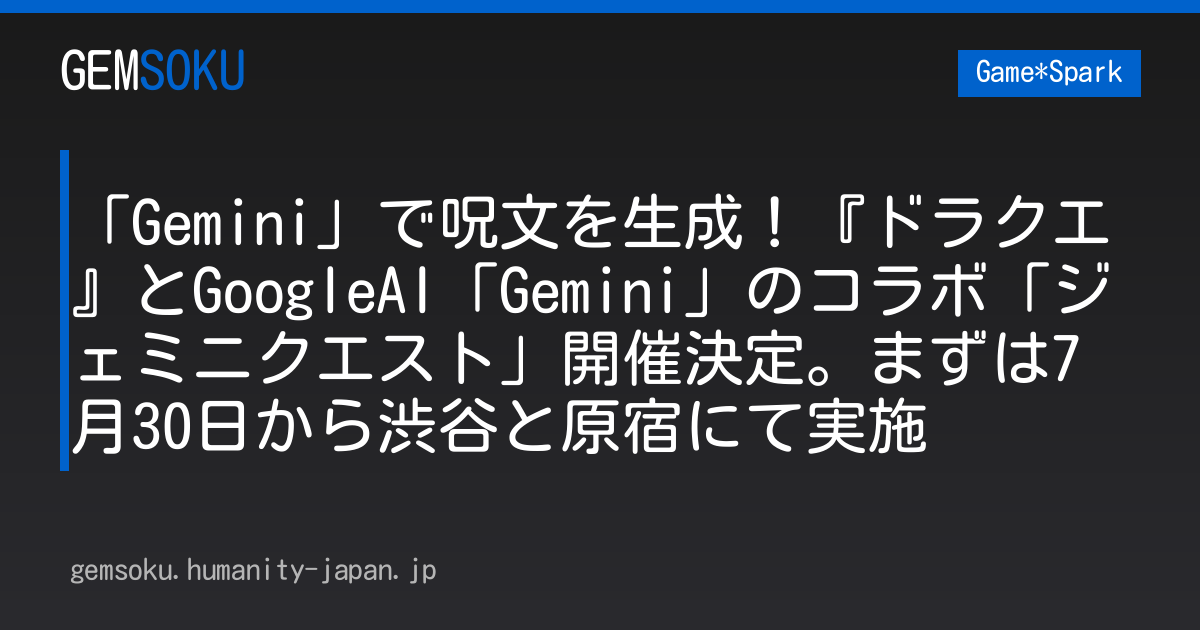 「Gemini」で呪文を生成！『ドラクエ』とGoogleAI「Gemini」のコラボ「ジェミニクエスト」開催決定。まずは7月30日から渋谷と原宿にて実施