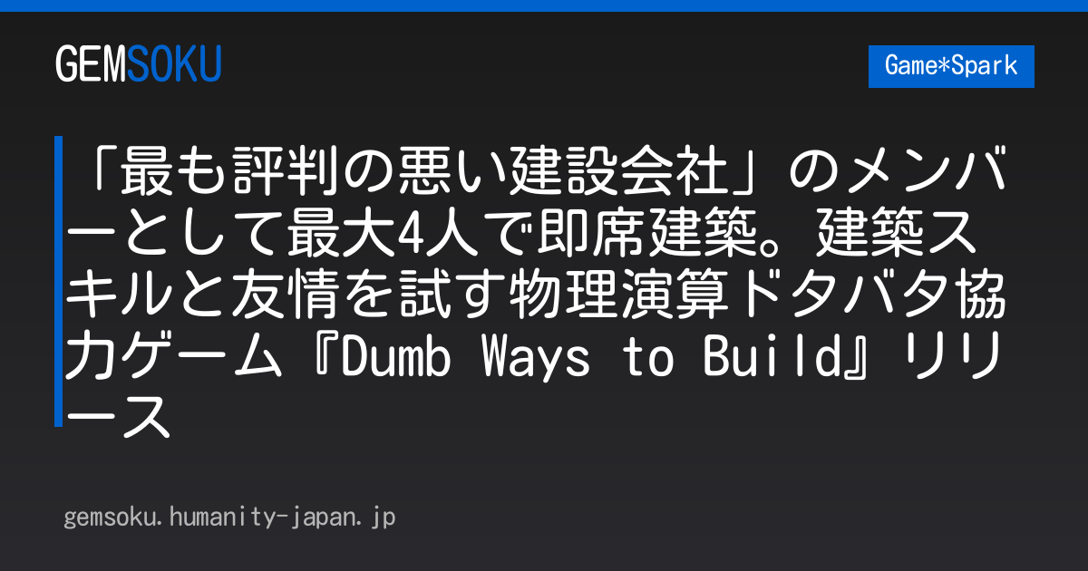 「最も評判の悪い建設会社」のメンバーとして最大4人で即席建築。建築スキルと友情を試す物理演算ドタバタ協力ゲーム『Dumb Ways to Build』リリース