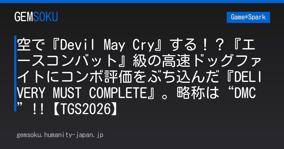 空で『Devil May Cry』する！？『エースコンバット』級の高速ドッグファイトにコンボ評価をぶち込んだ『DELIVERY MUST COMPLETE』。略称は“DMC”!!【TGS2026】