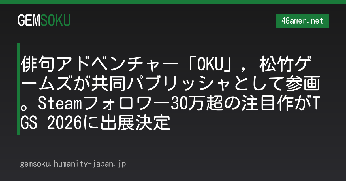 俳句アドベンチャー「OKU」，松竹ゲームズが共同パブリッシャとして参画。Steamフォロワー30万超の注目作がTGS 2026に出展決定