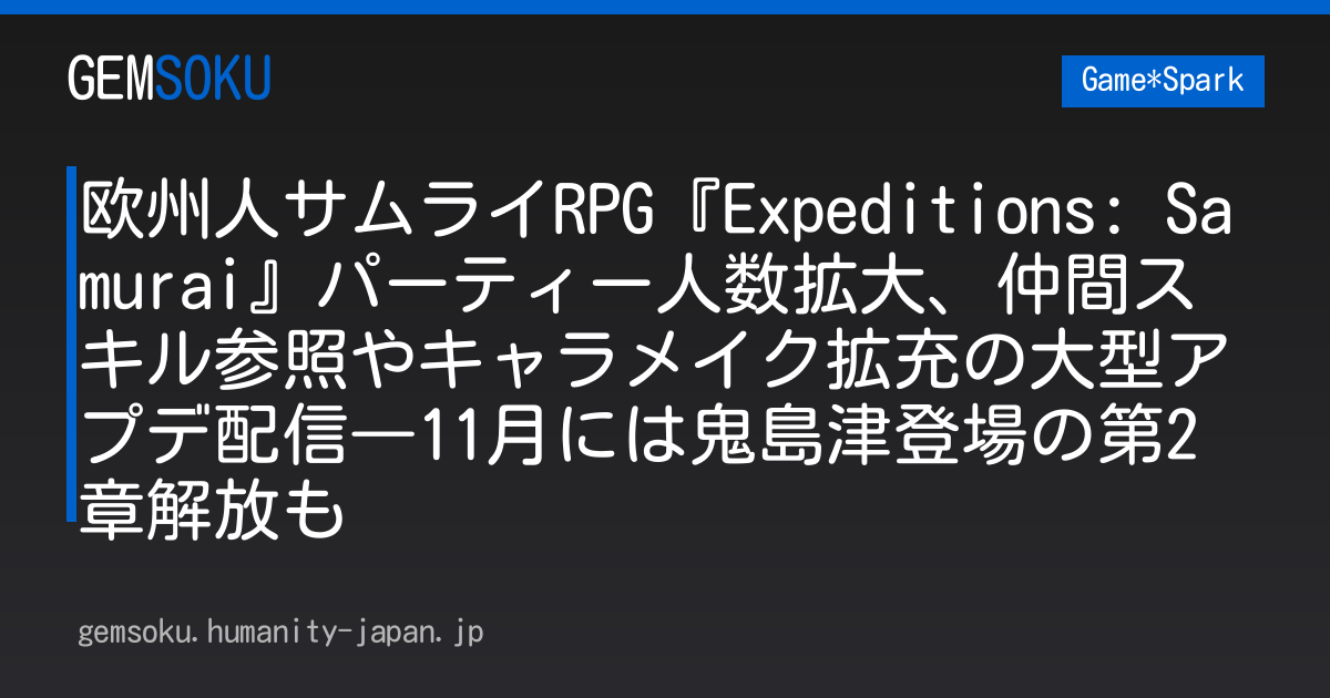 欧州人サムライRPG『Expeditions: Samurai』パーティー人数拡大、仲間スキル参照やキャラメイク拡充の大型アプデ配信―11月には鬼島津登場の第2章解放も