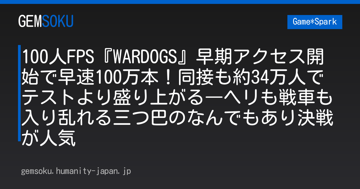100人FPS『WARDOGS』早期アクセス開始で早速100万本！同接も約34万人でテストより盛り上がる―ヘリも戦車も入り乱れる三つ巴のなんでもあり決戦が人気