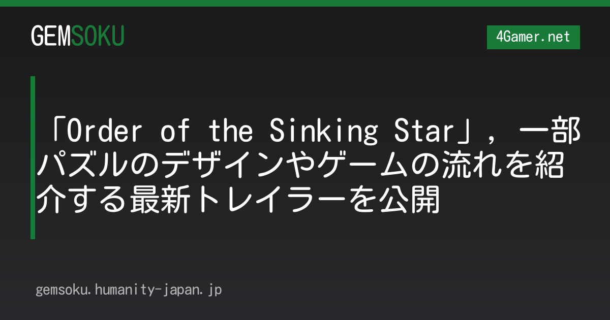 「Order of the Sinking Star」，一部パズルのデザインやゲームの流れを紹介する最新トレイラーを公開