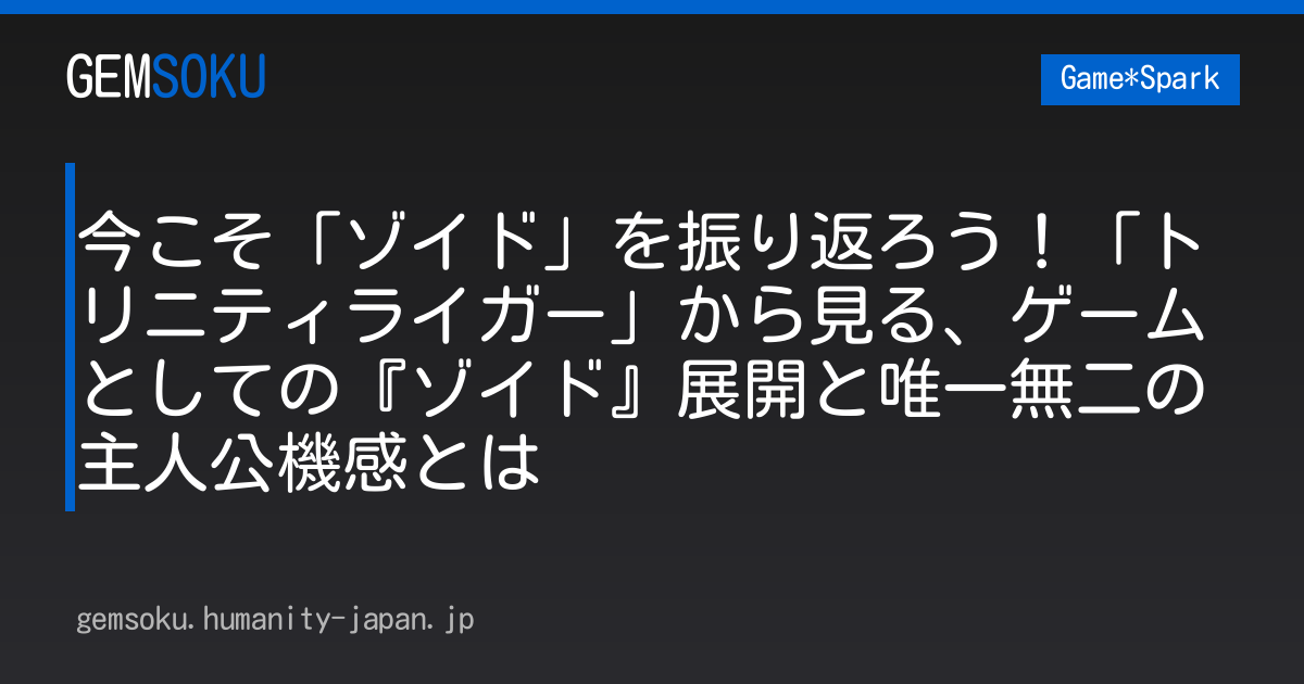 今こそ「ゾイド」を振り返ろう！「トリニティライガー」から見る、ゲームとしての『ゾイド』展開と唯一無二の主人公機感とは