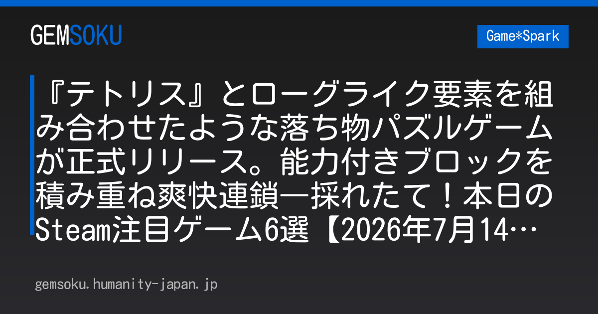 『テトリス』とローグライク要素を組み合わせたような落ち物パズルゲームが正式リリース。能力付きブロックを積み重ね爽快連鎖―採れたて！本日のSteam注目ゲーム6選【2026年7月14日】