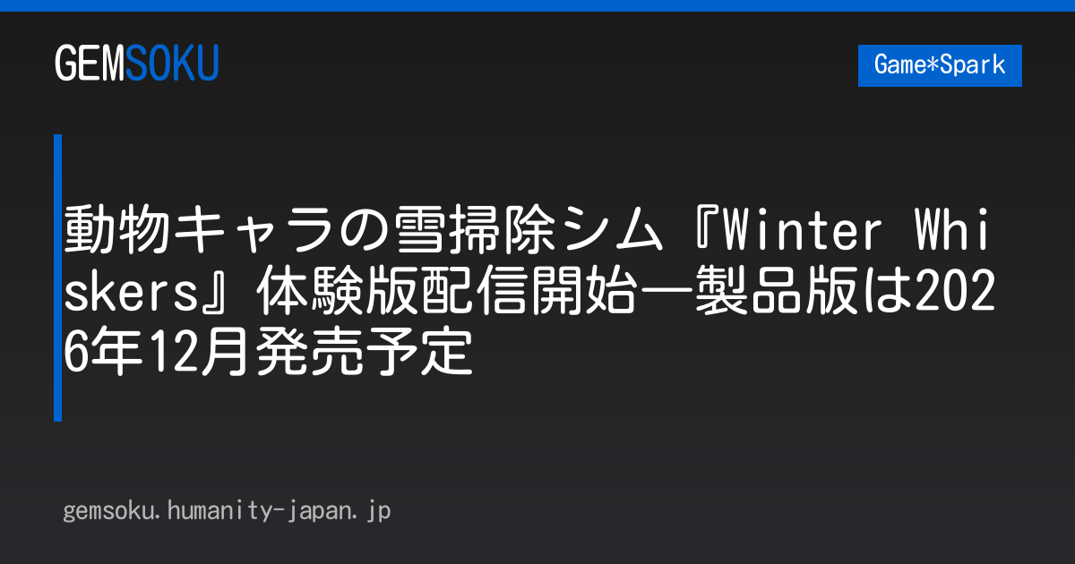 動物キャラの雪掃除シム『Winter Whiskers』体験版配信開始―製品版は2026年12月発売予定