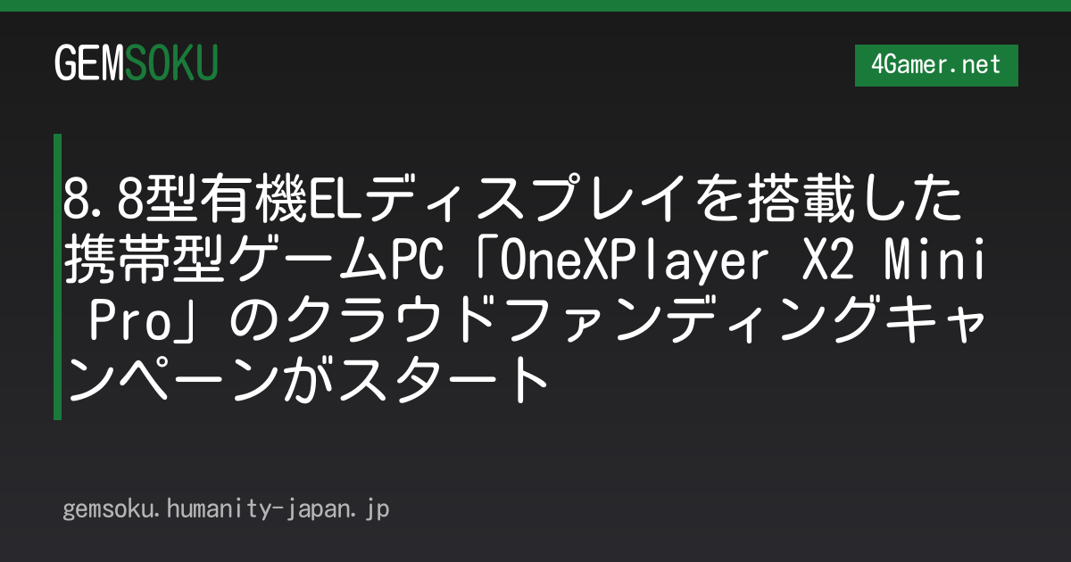 8.8型有機ELディスプレイを搭載した携帯型ゲームPC「OneXPlayer X2 Mini Pro」のクラウドファンディングキャンペーンがスタート