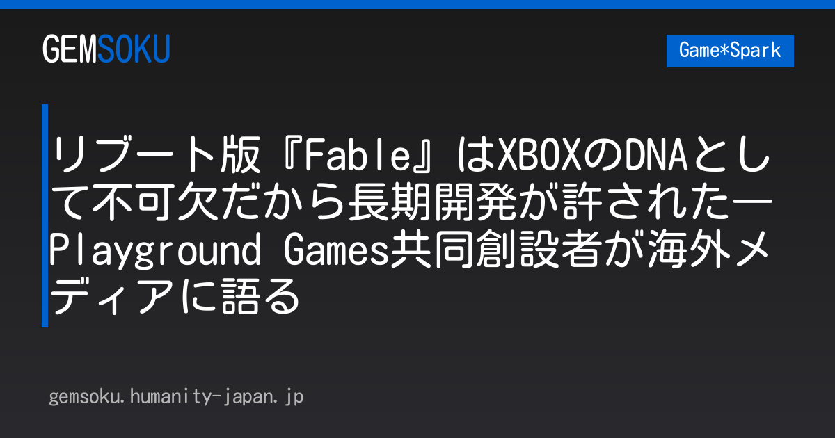 リブート版『Fable』はXBOXのDNAとして不可欠だから長期開発が許された―Playground Games共同創設者が海外メディアに語る