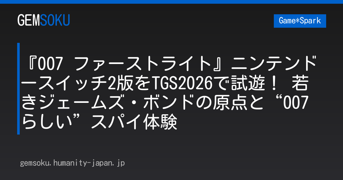 『007 ファーストライト』ニンテンドースイッチ2版をTGS2026で試遊！ 若きジェームズ・ボンドの原点と“007らしい”スパイ体験