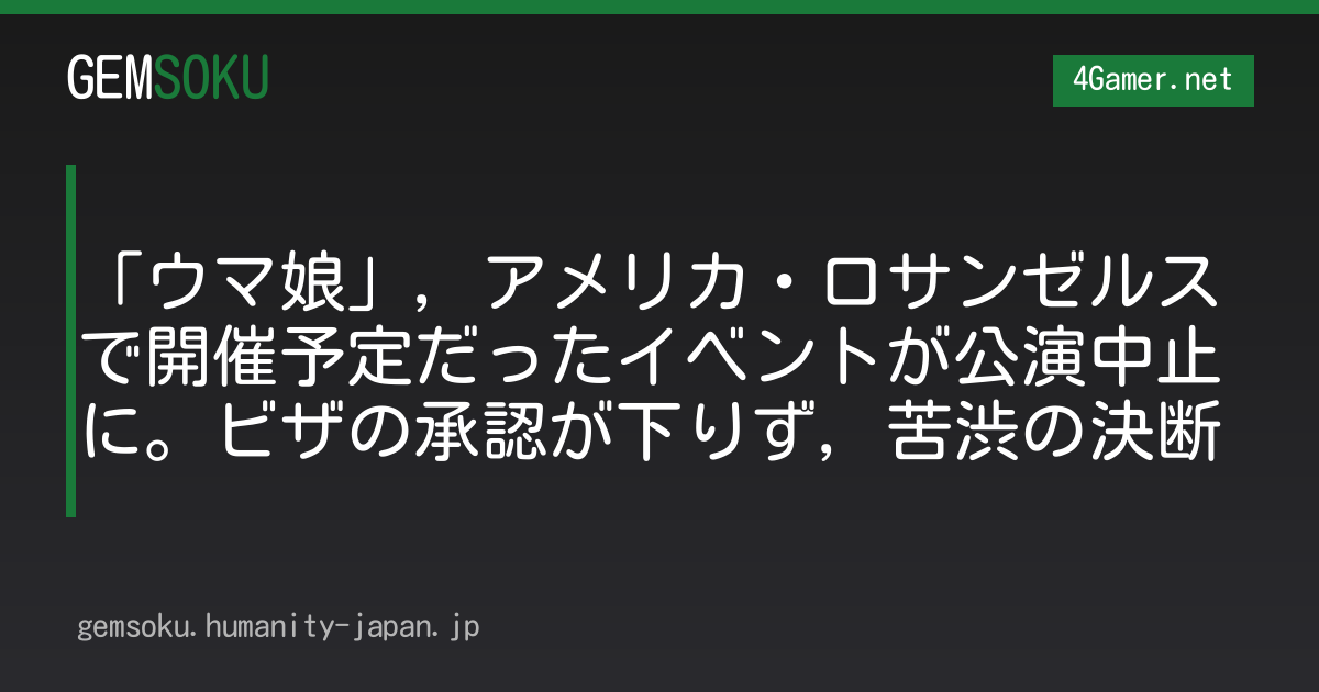 「ウマ娘」，アメリカ・ロサンゼルスで開催予定だったイベントが公演中止に。ビザの承認が下りず，苦渋の決断