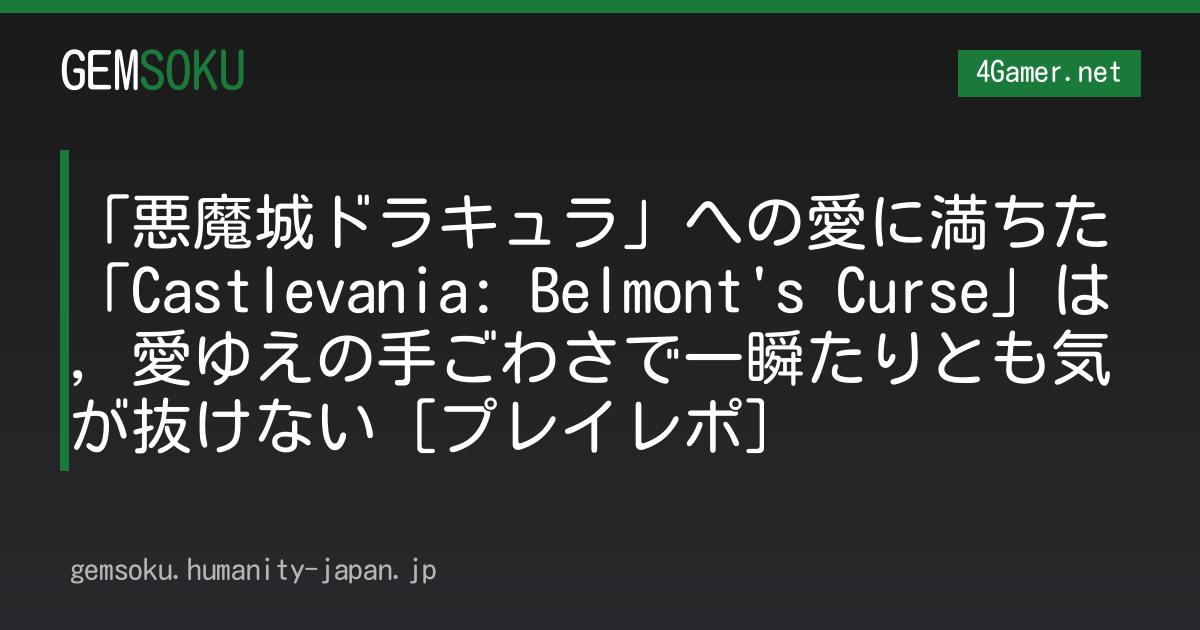 「悪魔城ドラキュラ」への愛に満ちた「Castlevania: Belmont's Curse」は，愛ゆえの手ごわさで一瞬たりとも気が抜けない［プレイレポ］