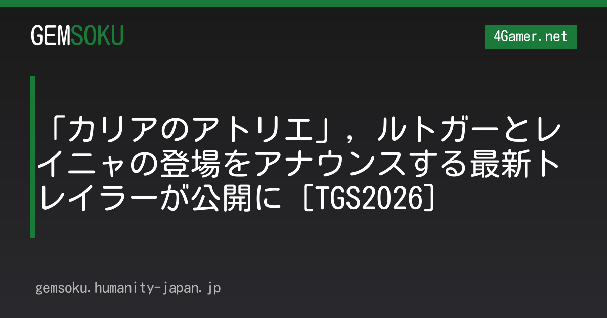 「カリアのアトリエ」，ルトガーとレイニャの登場をアナウンスする最新トレイラーが公開に［TGS2026］