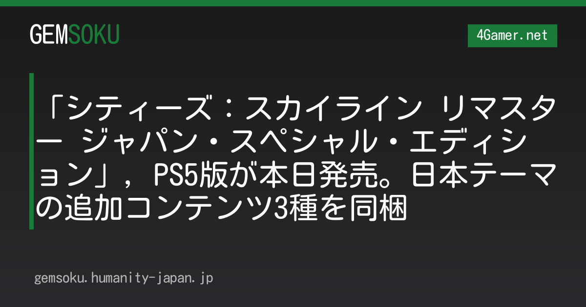 「シティーズ：スカイライン リマスター ジャパン・スペシャル・エディション」，PS5版が本日発売。日本テーマの追加コンテンツ3種を同梱