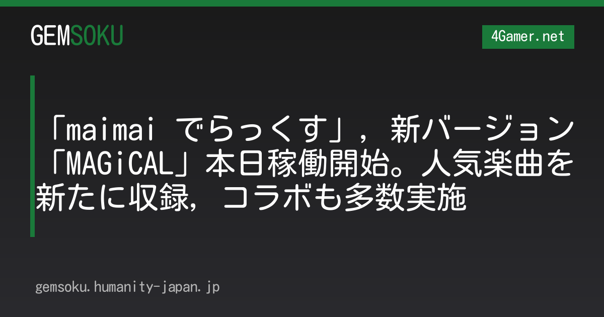 「maimai でらっくす」，新バージョン「MAGiCAL」本日稼働開始。人気楽曲を新たに収録，コラボも多数実施